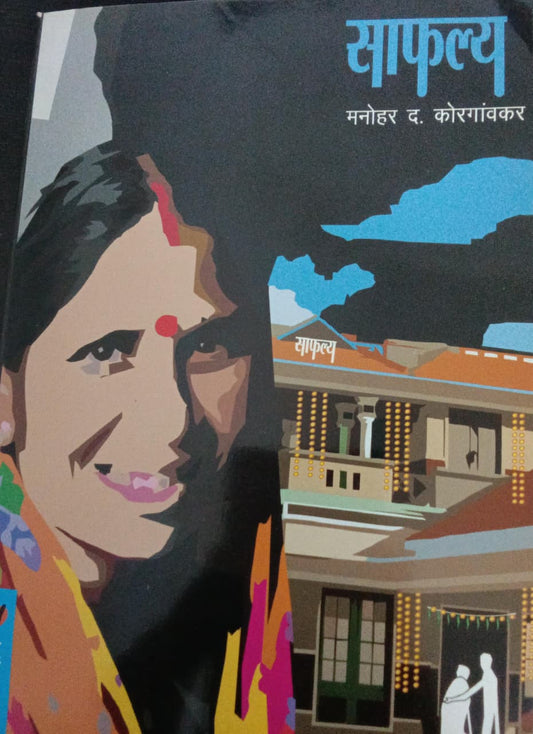 Safalya By M.D. Korgaonkar (साफल्य - म. द. कोरेगावकर )