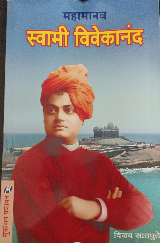 Mahamanav Swami Vivekanand By Vijay Satpute (महामान स्वामी विवेका नंद- विजय सातपुते)