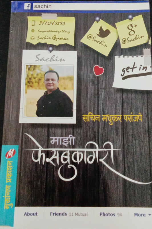 Mazi Facebook Giri By Sachin Madhukar Paranjape (माझी फेसबूक गिरी- सचिन मधुकर परांजपे)