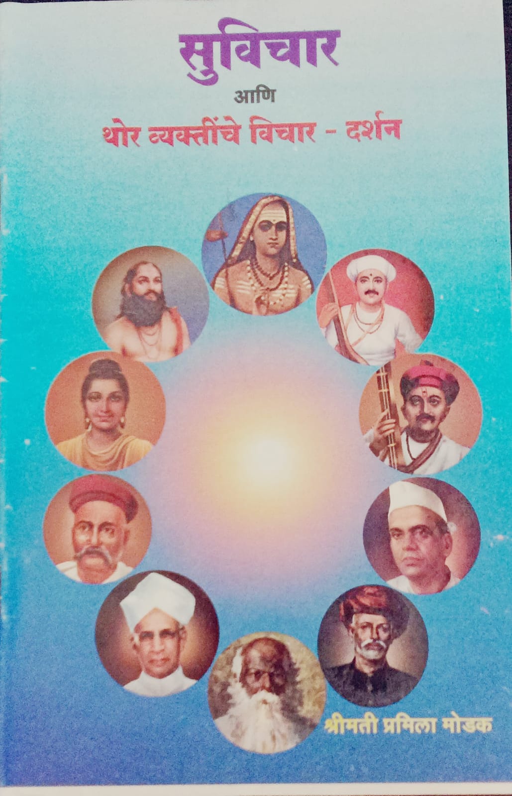 Suvichaar Aani Thor Vyaktinche Vichar By Pramila Modak (सुविचार आणि थोर व्यक्तींचे विचार दर्शन - श्रीमती परमिळ मोडक)