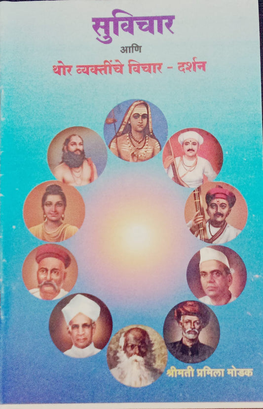Suvichaar Aani Thor Vyaktinche Vichar By Pramila Modak (सुविचार आणि थोर व्यक्तींचे विचार दर्शन - श्रीमती परमिळ मोडक)