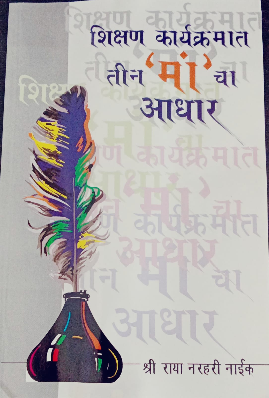 Shikshan Karyakramaat Tin Maa Cha Adhar By Raya Narhari Naik (शिक्षण कार्यक्रमात तीन मा चा आधार- राय नरहरी नाईक ))