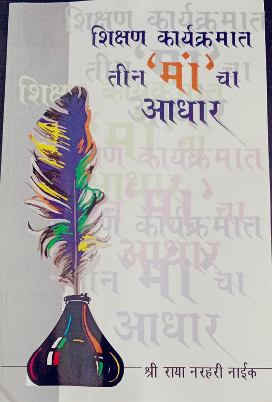 Shikshan Karyakramaat Tin Maa Cha Adhar By Raya Narhari Naik (शिक्षण कार्यक्रमात तीन मा चा आधार- राय नरहरी नाईक ))