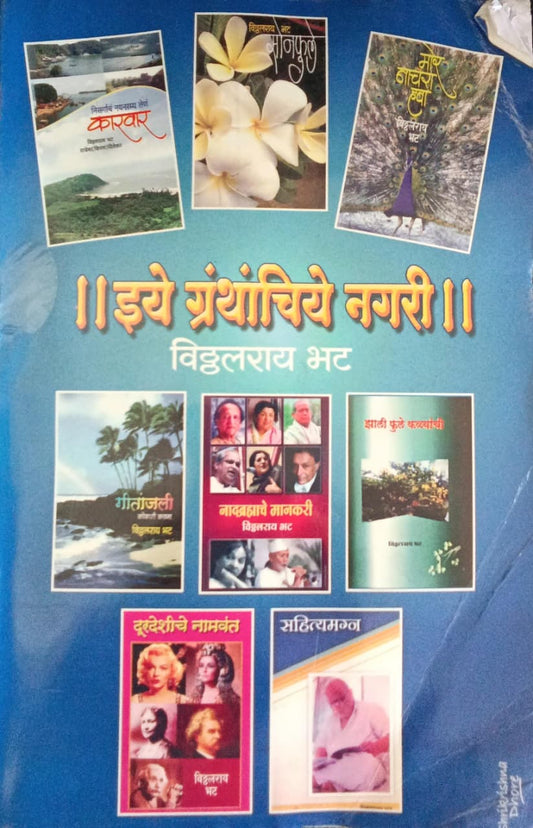 Ithe Granthachiye Nagari By Vitthal Ray Bhat (इथे ग्रंथाचिये नगरी - विठ्ठल रायभट )
