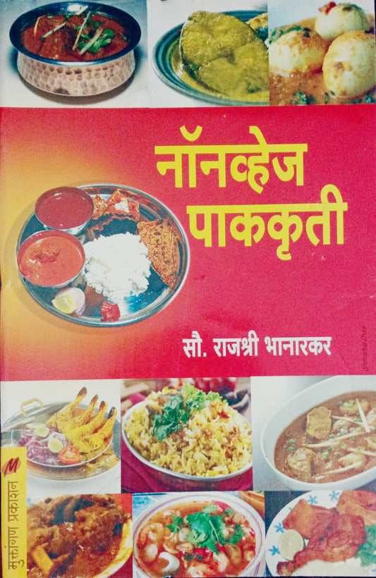 Non Veg Paakruti By Rajeshree Bhanarak (नॉनव्हेज प्राकृति- राजश्री भानारक)