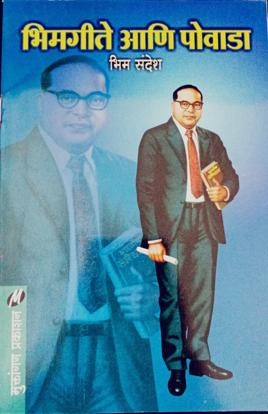 Dr. Babasaheb Ambedkar Povade Aani Palane - Combo of 2 Books ( बाबासाहेब आंबेडकर पोवाडे आणि पाळणे २ पुस्तकांचा संच )