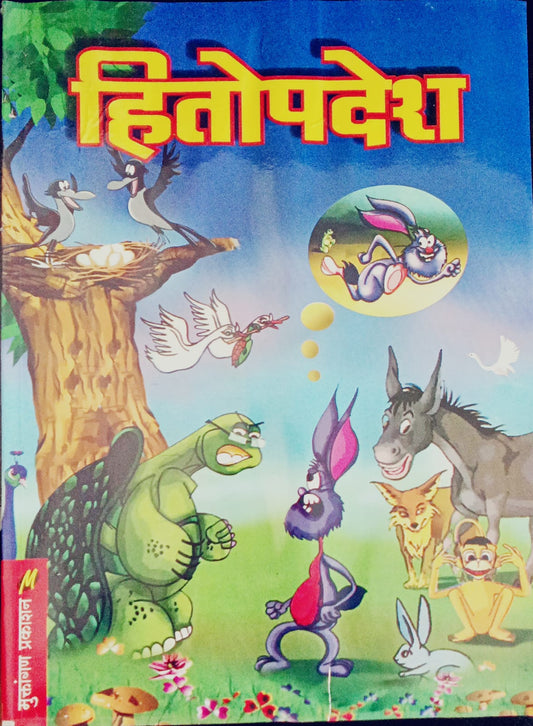Hitopdesh By Prasad Raju Bhanarkar (हितोपदेश - प्रसाद राजू भानारकर )