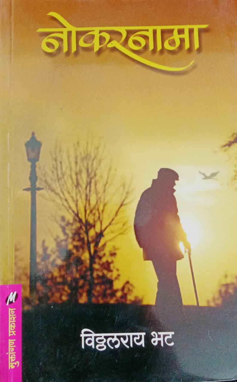 Nokarnama By Vitthal Ray Bhat (नोकारणामा-विठल राय भट )