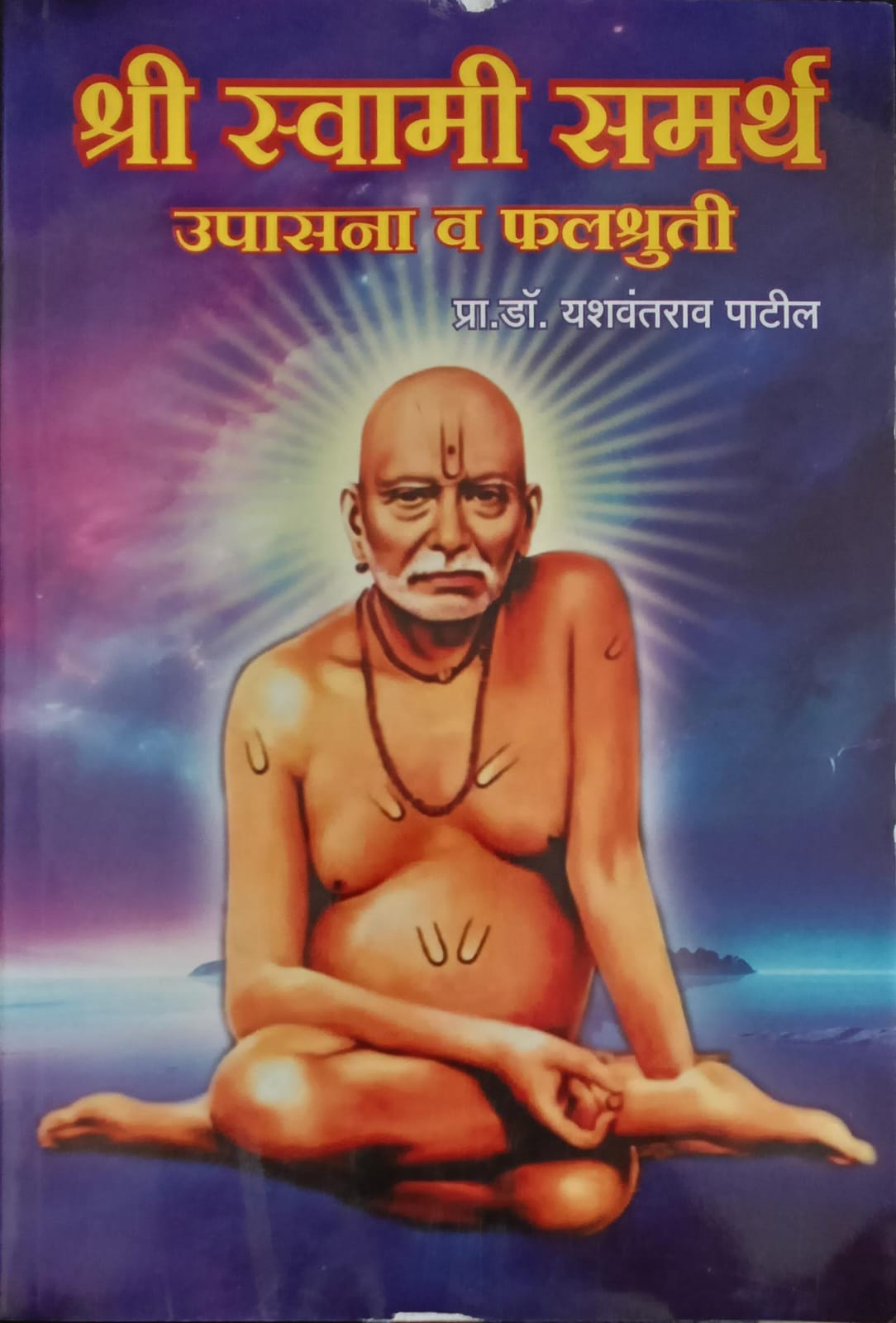 Shree Swami Samarth Upasana V Falshruti By Dr. Yashwantrao Patil (श्री. स्वामी समर्थ उपासना व फलश्रुती))