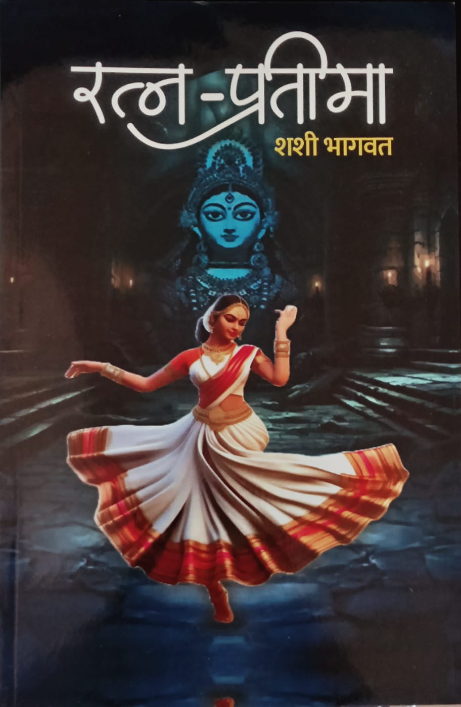 Ratn Pratima By Shashi Bhagwat (रत्न प्रतिमा - शशी भागवत )