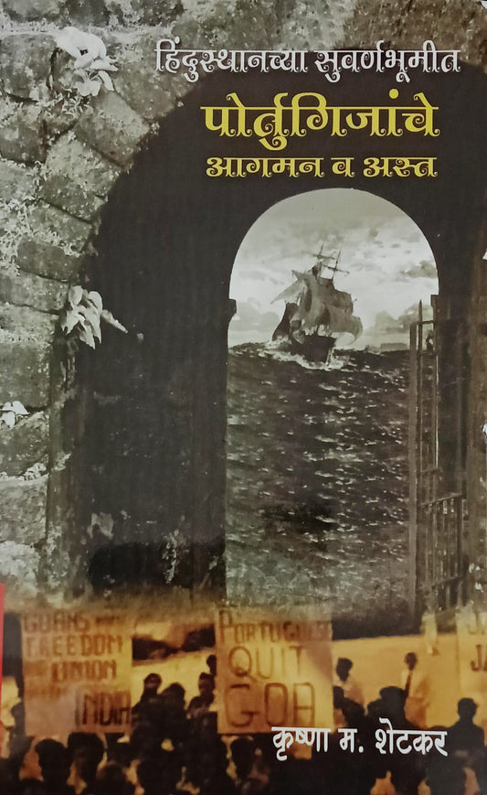 Hindusthanachya Suvarnbhumit Portugijanche Aagman V Asta By Krushna Shetkar (हिंदुस्थानच्या सुवर्णभूमीत पोर्तुगीजांचे आगमन व अस्त - कृष्णा )