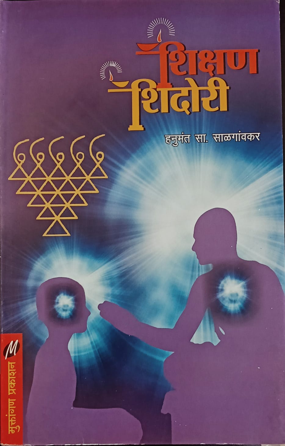 Shikshan Shidori By Hanumant Salgaonkar (शिक्षण शिदोरी- हनुमंत साळगांवकर)