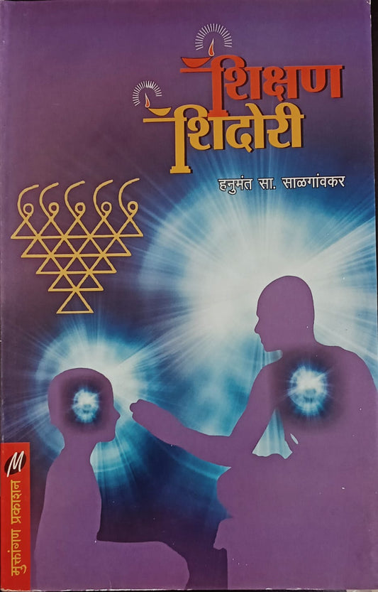 Shikshan Shidori By Hanumant Salgaonkar (शिक्षण शिदोरी- हनुमंत साळगांवकर)