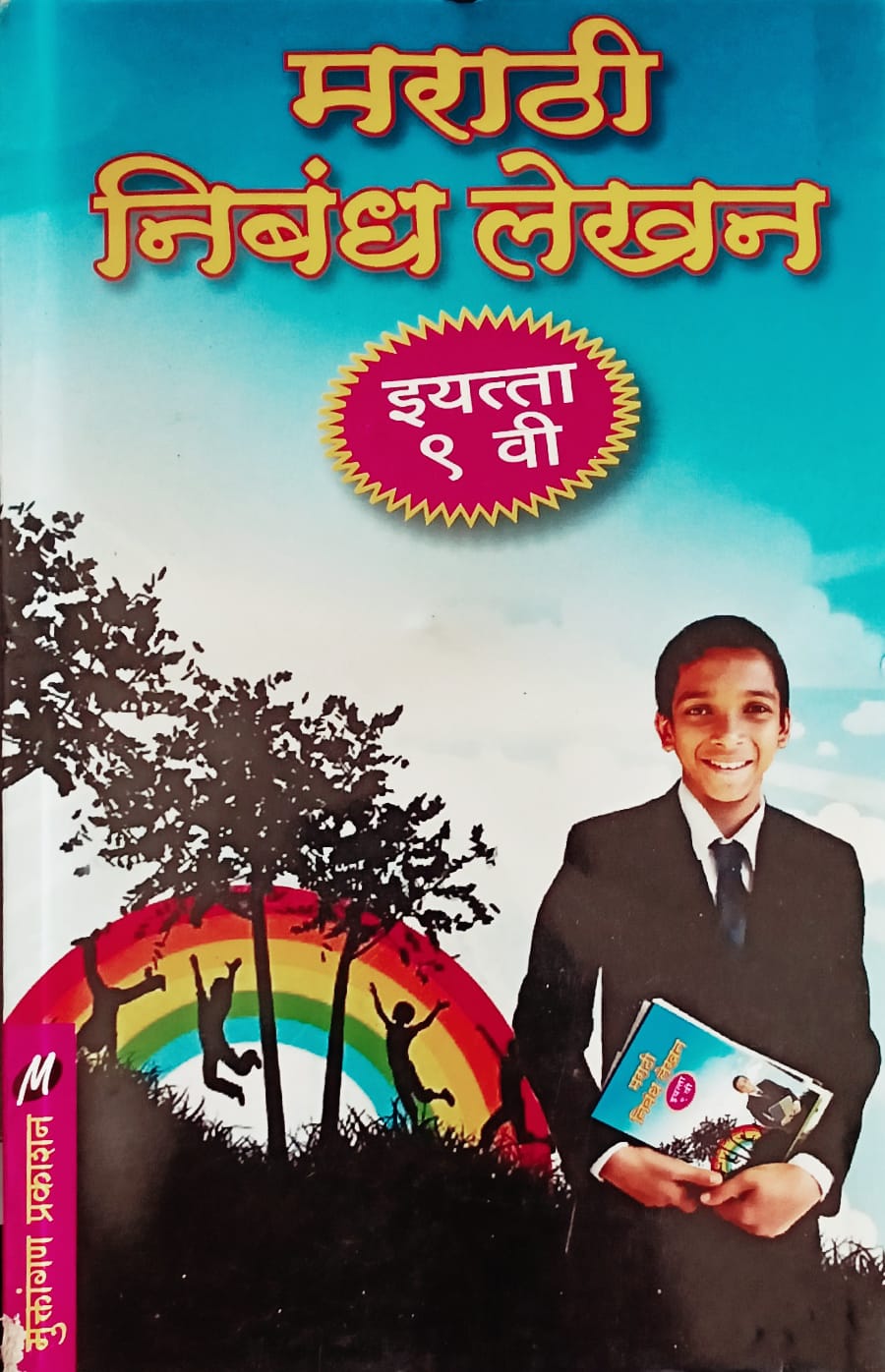 Marathi Nibandh Lekhan By Leela Sapkal Suryavanshi (मराठी निबंध लेखन- लीला सपकाळ सूर्यवंशी )