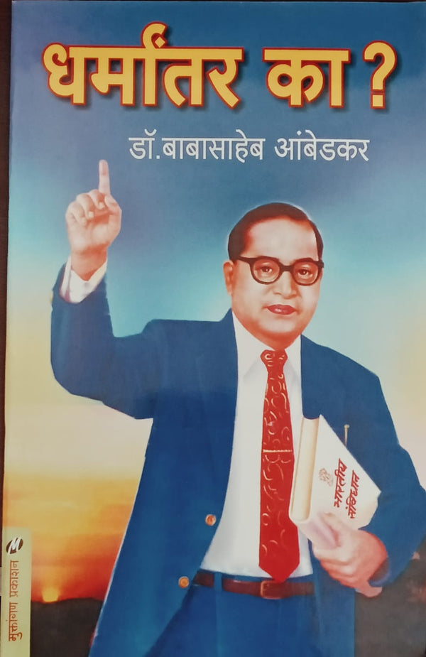 Dr. Babasaheb Ambedkar - 5 Books Set (डॉ.बाबासाहेब आंबेडकर ५ पुस्तकांचा  संच )