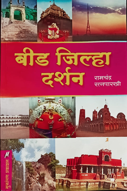 Beed Jilha Darshan By Ramchandra Ratnparkhi (बीड जिल्हा दर्शन - रामचंद्र रत्नपारखी )