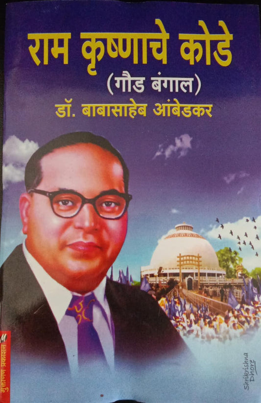 Raam Krushanache Kode By Dr. Babasaheb Ambedkar (राम कृष्णाचे कोडे - डॉ. बाबासाहेब आंबेडकर)