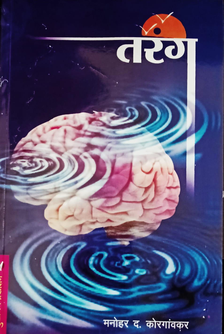 Tarang By M.D. Korgaonkar (तरंग - म. द. कोरगावकर )