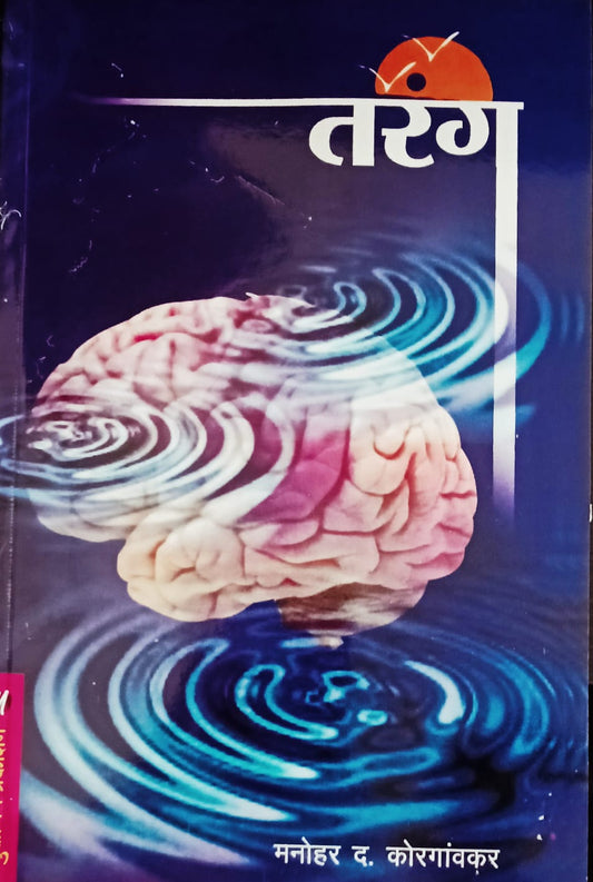 Tarang By M.D. Korgaonkar (तरंग - म. द. कोरगावकर )