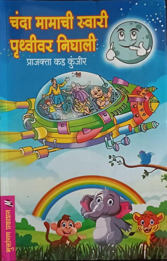 Chanda Mamachi Swari Pruthivar Nighali By Prajkta Kad Kunjir (चांदा मामाची स्वारी पृथ्वीवर निघाली - प्राजक्ता कड कुंजीर)