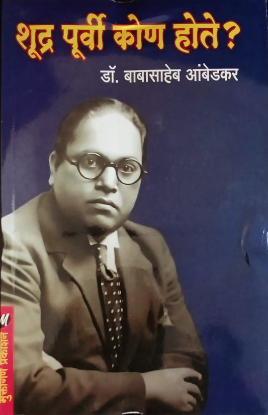 Shudra Purvi Kon Hote?? By Dr. Babasaheb Ambedkar (शूद्र पूर्वी कोण होते?? -डॉ. बाबासाहेब आंबेडकर)