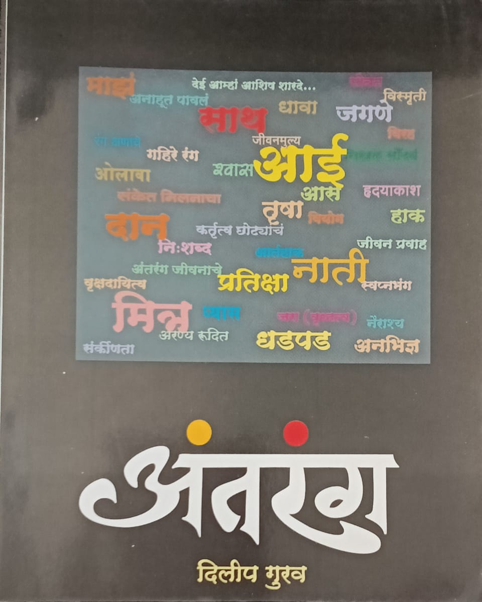 Antarang by Dilip Gurav (अंतरंग - दिलीप गुरव)