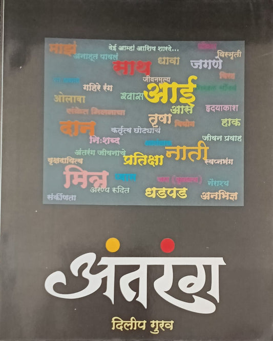 Antarang by Dilip Gurav (अंतरंग - दिलीप गुरव)