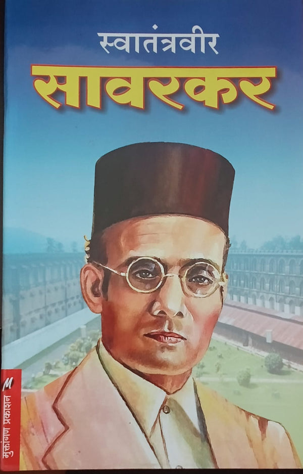 Mahapurushanchi Preranadayi Charitre - Combo Set 5 Books (महापुरुषांची प्रेरणादायी चरित्रे – ५ पुस्तकांचा विशेष संच)