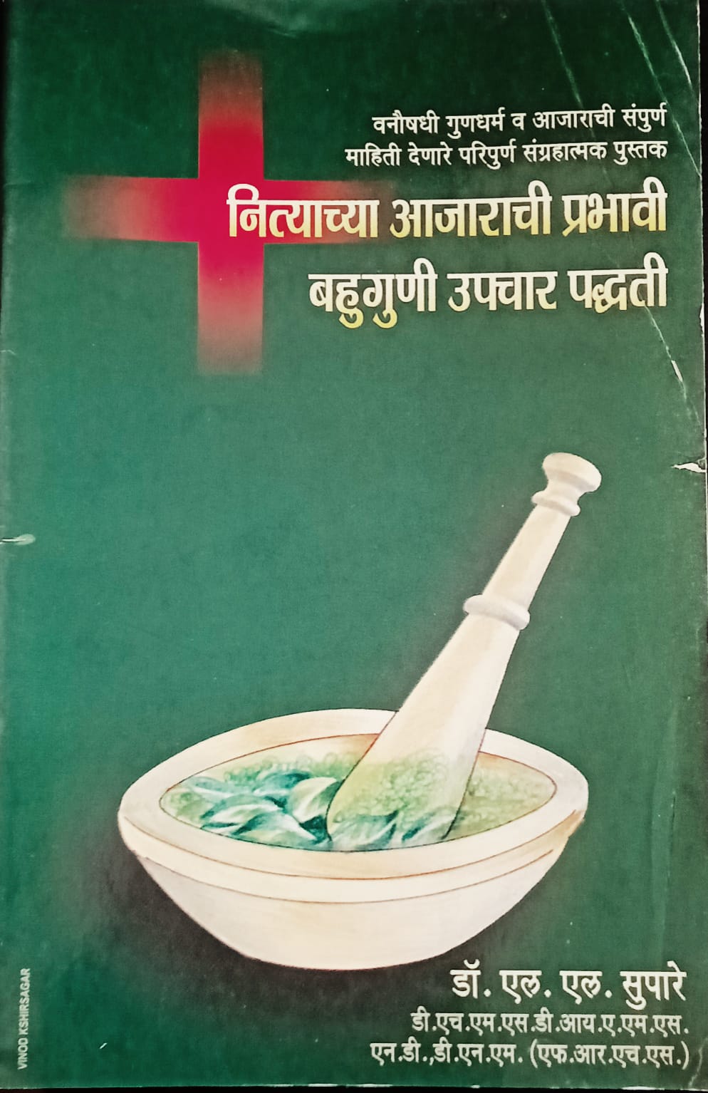 Nityachya Aajarachi Prabhavi Bahuguni Upchaar Padhhati By Dr. L.L.Supare (नित्याच्या आजाराची प्रभावी बहुगुणी उपचार पद्धती- डॉ. एल. एल. सुपारे)