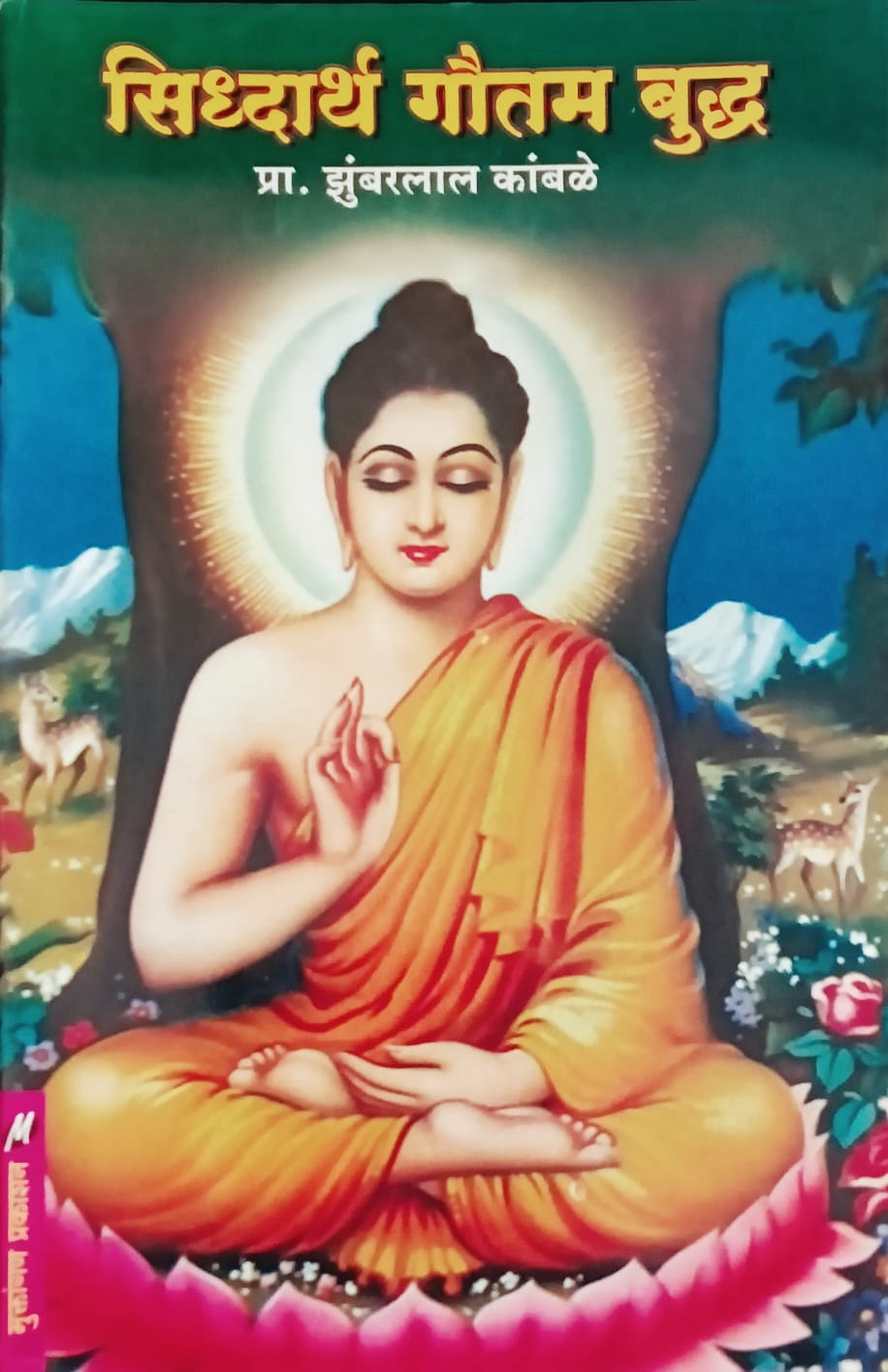 Sidharth Gautam Buddha By Zumbarlaal Kamble (सिद्धार्थ गौतम बुद्ध - झुंबरलाल कांबळे)