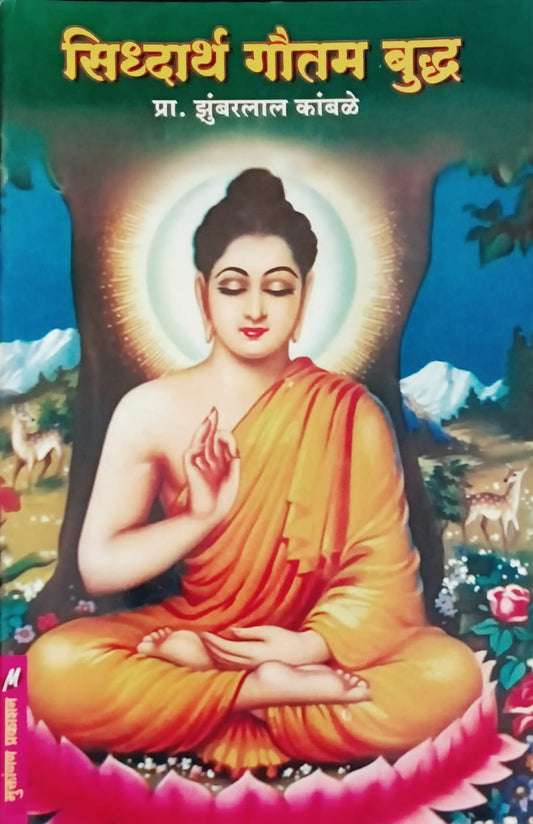 Sidharth Gautam Buddha By Zumbarlaal Kamble (सिद्धार्थ गौतम बुद्ध - झुंबरलाल कांबळे)