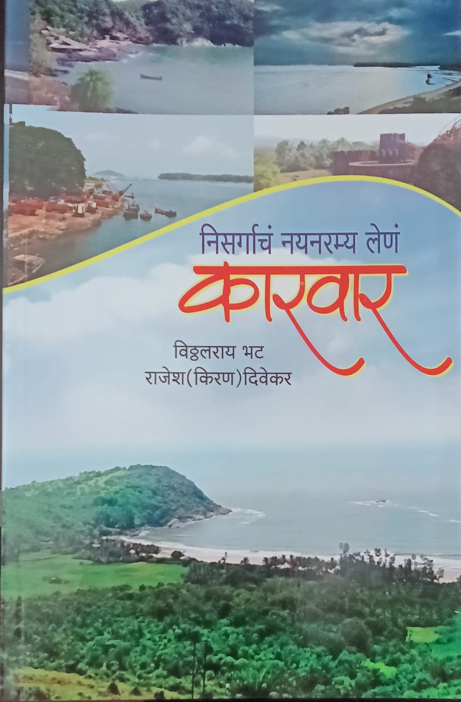 Nisargach Nayanramya Lenn Karwar By Vitthal Ray Bhat , Rajesh Divekar (निसर्गाच नयनरम्य लेण कारवार -विठ्ठल राय भट , राजेश दिवेकर )