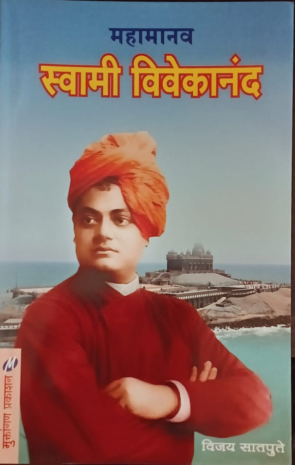 Mahapurushanchi Preranadayi Charitre - Combo Set 5 Books (महापुरुषांची प्रेरणादायी चरित्रे – ५ पुस्तकांचा विशेष संच)
