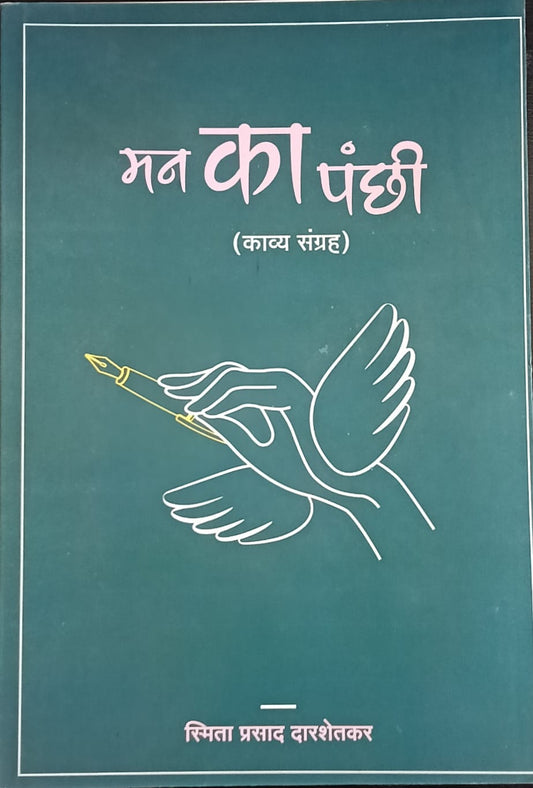 Man Ka Panchhi By Smita Darshetkar (मन का पंछी - स्मिता दारशेतकर )