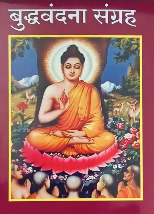 Budhhavandana Sangrah (बुद्धवंदना संग्रह)