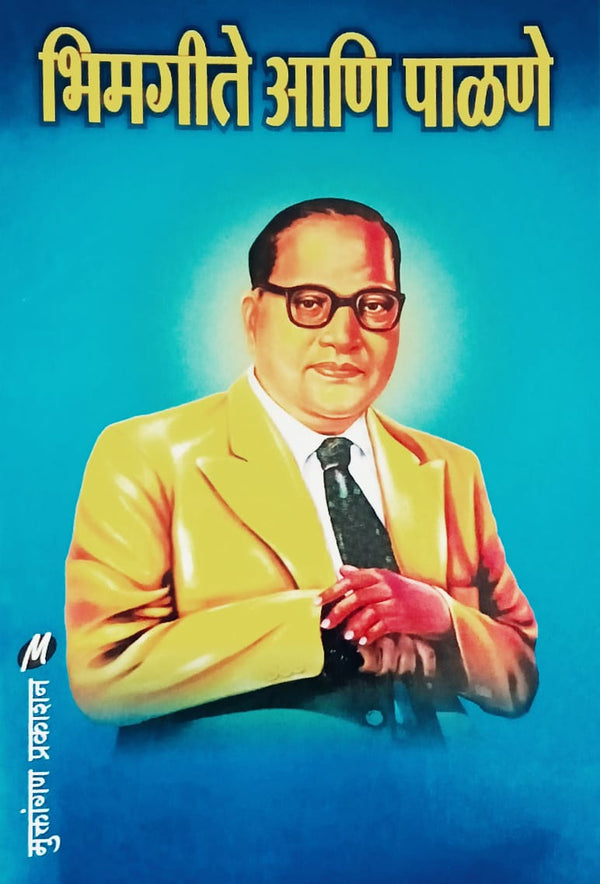 Dr. Babasaheb Ambedkar Povade Aani Palane - Combo of 2 Books ( बाबासाहेब आंबेडकर पोवाडे आणि पाळणे २ पुस्तकांचा संच )