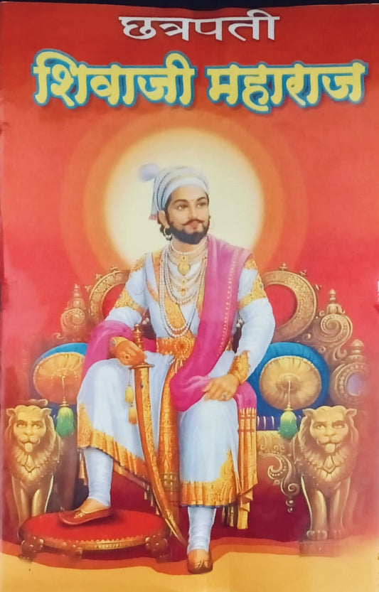 Chhatrapati Shivaji Maharaj By Uttam Sadakal (छत्रपती शिवाजी महाराज – उत्तम सदाकळ)