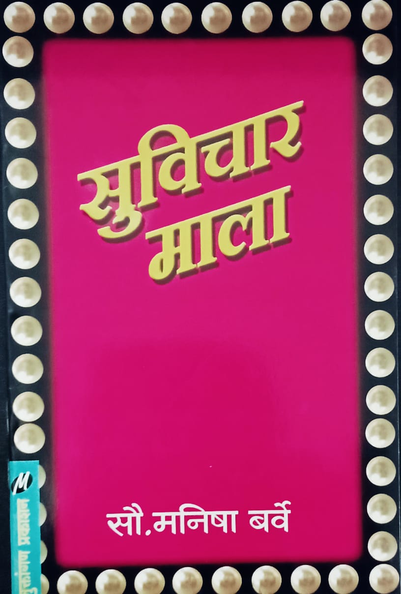 Suvichaar Mala By Manisha Barve (सुविचार माला)