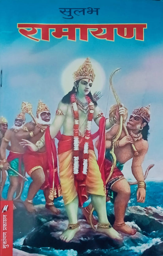 Sulabh Ramayan By Pramila Modak (सुलभ रामायण – प्रमिला मोडक)