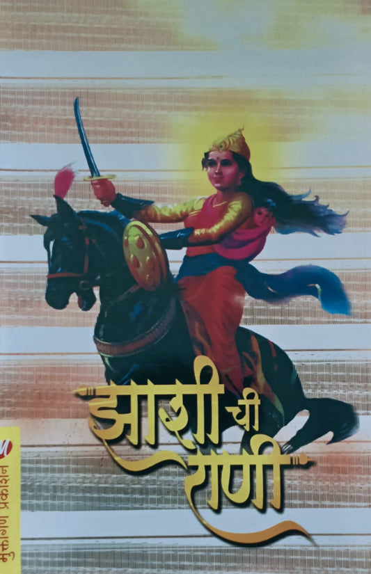 Zashichi Rani By Vijay Satpute (झाशीची राणी – विजय सातपुते)