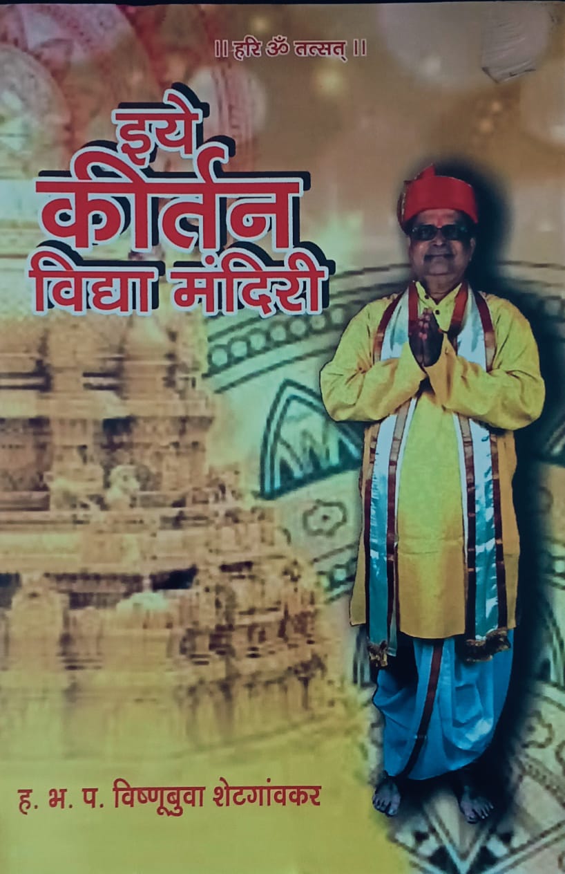Iye Kirtan Vidya Mandiri By Vishnubuva Shetgaonkar (इये कीर्तन विद्या मंदिरी – विष्णुबुवा शेटगांवकर)
