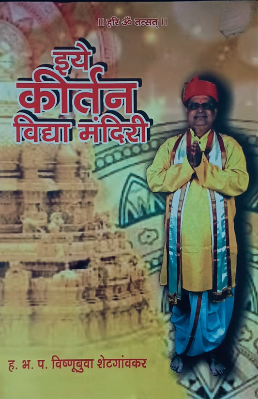 Iye Kirtan Vidya Mandiri By Vishnubuva Shetgaonkar (इये कीर्तन विद्या मंदिरी – विष्णुबुवा शेटगांवकर)