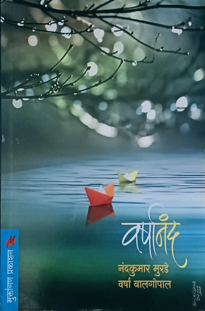 Varshanand By Nandkumar Murade  (वर्षानंद – नंदकुमार मुराडे)