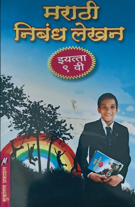 Marathi Nibandh Lekhan By Leela Sapkal Suryavanshi (मराठी निबंध लेखन – लीला सपकाळ सूर्यवंशी)