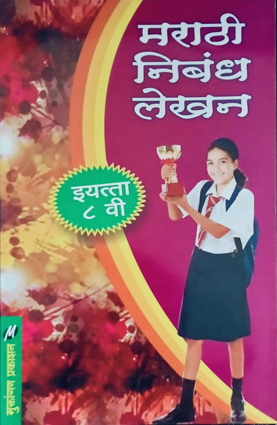 Marathi Nibandh Lekhan By Leela Sapkal Suryvanshi (मराठी निबंध लेखन – लीला सपकाळ सूर्यवंशी)