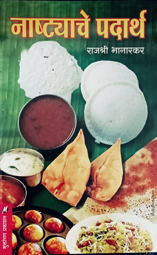 Nashtyache Padarth By Rajeshree Bhanarkar (नाश्त्याचे पदार्थ – राजश्री भनारकर)