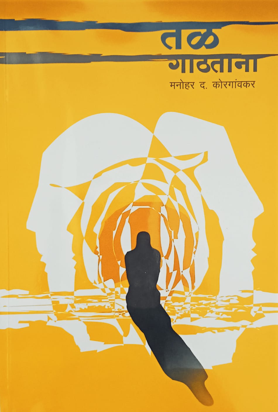 Tal Gathatana By M.D. Korgaonkar (तळ गाठताना – म. द. कोरेगावकर)