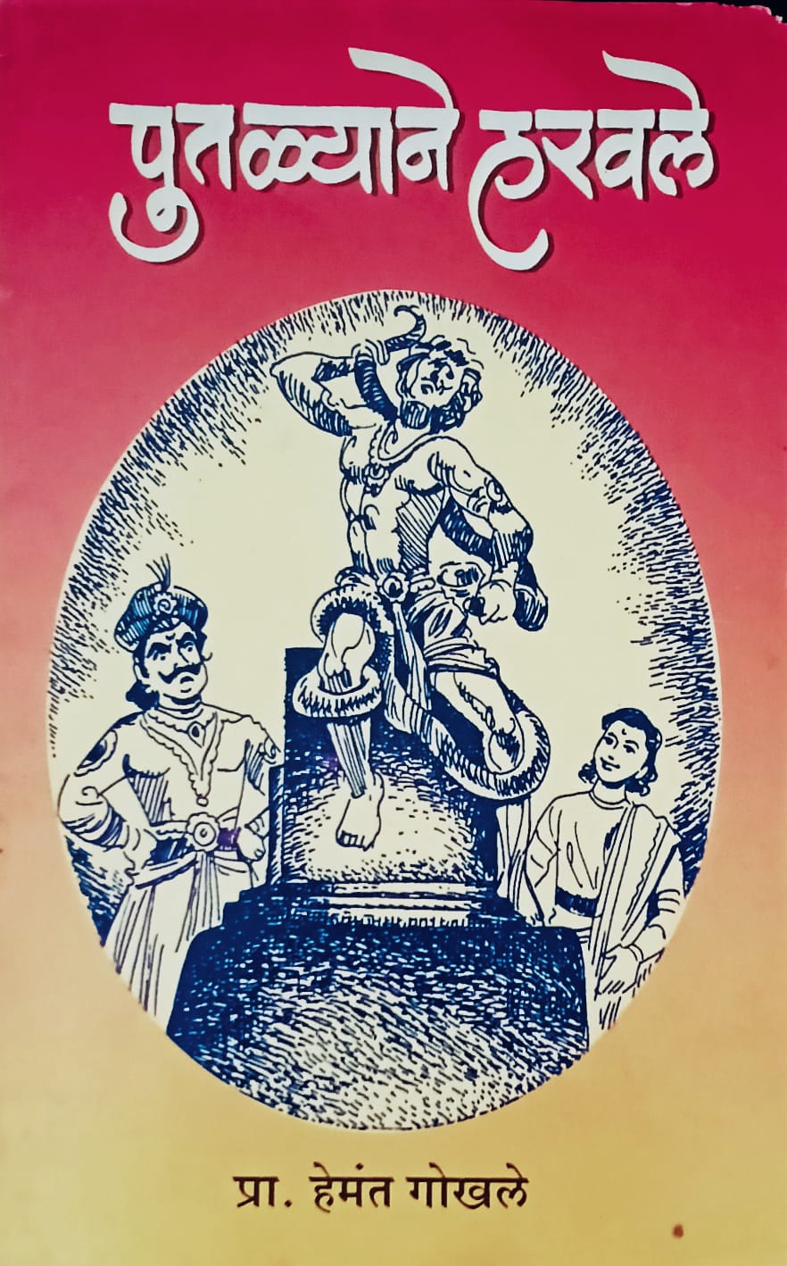 Putalyane Harwale By Hemant Gokhale (पुतळ्याने हरवले – हेमंत गोखले)