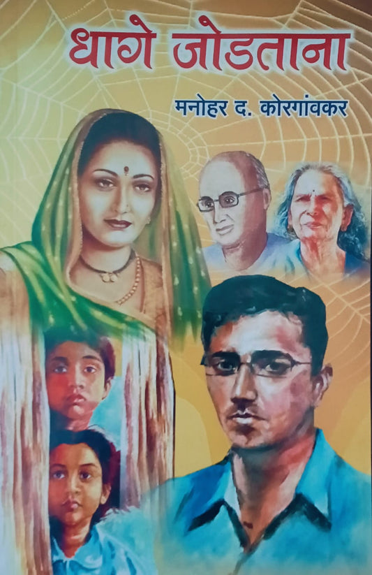 Dhage Jodtana By M.D. Korgaonkar (धागे जोडताना – म. द. कोरेगावकर)