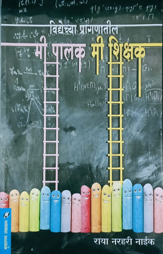 vidyechya Pranganatil Mi Palak Mi Shikshak By Raya Narhari Naik (विद्येच्या प्रांगणातील मी पालक मी शिक्षक – राया नरहरी नाईक)